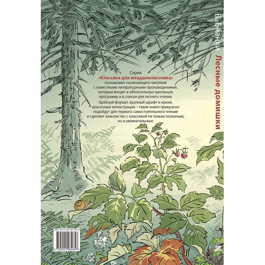 Лесные домишки. Рассказы и сказки, производитель ЭНАС-КНИГА , ISBN 978-5-00198-465-8, № 14