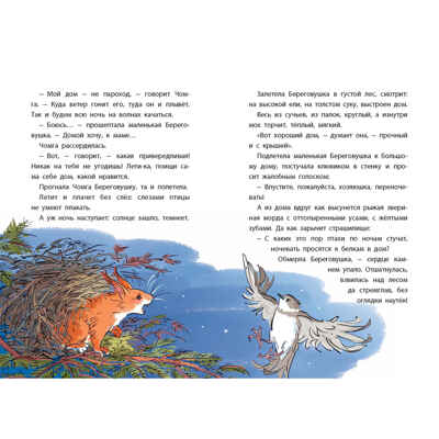 Лесные домишки. Рассказы и сказки, производитель ЭНАС-КНИГА , ISBN 978-5-00198-465-8№ 4