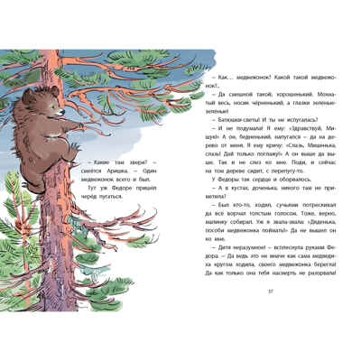 Лесные домишки. Рассказы и сказки, производитель ЭНАС-КНИГА , ISBN 978-5-00198-465-8№ 7