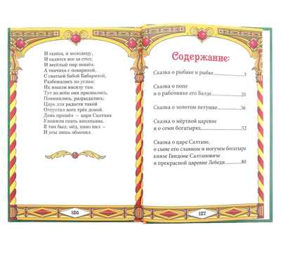 Книга в твердом переплете А.С. Пушкин Сказки, 128 стр. арт. 1857640, производитель Sima-land (Сима-Ленд), ISBN 978-5-90691-813-0№ 2