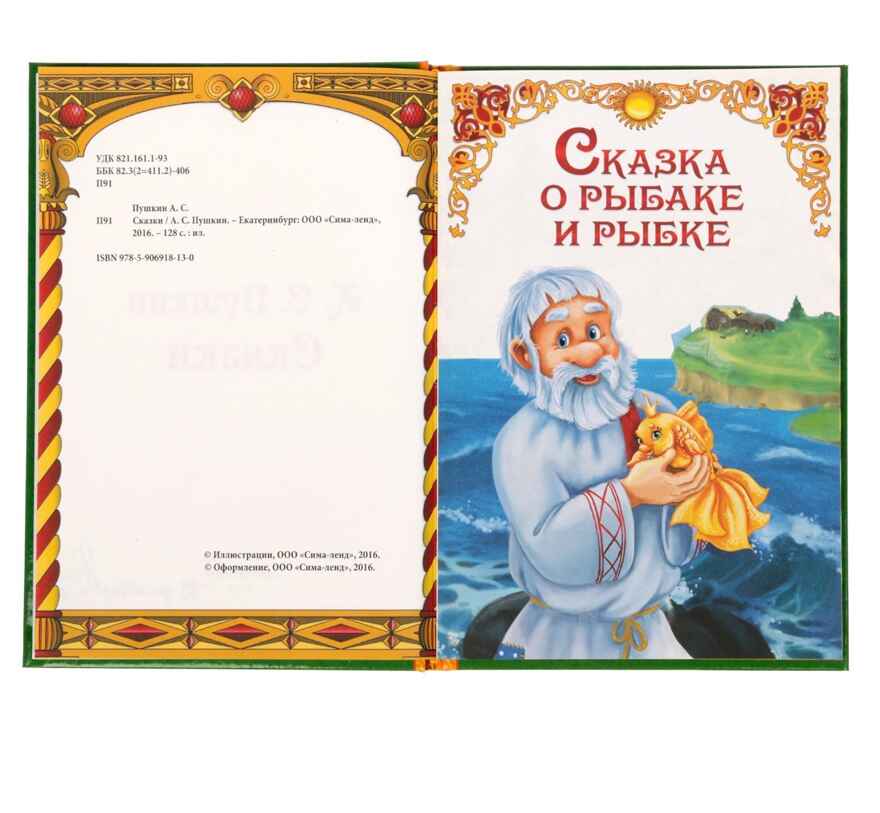 Книга в твердом переплете А.С. Пушкин Сказки, 128 стр. арт. 1857640, производитель Sima-land (Сима-Ленд), ISBN 978-5-90691-813-0, № 3