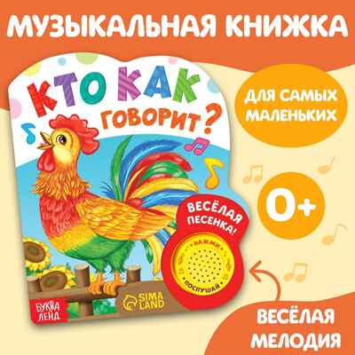Книжка с музыкальным чипом Кто как говорит, 10 стр. арт. 2486463, производитель Sima-land (Сима-Ленд), ISBN 978-5-90694-456-6№ 1