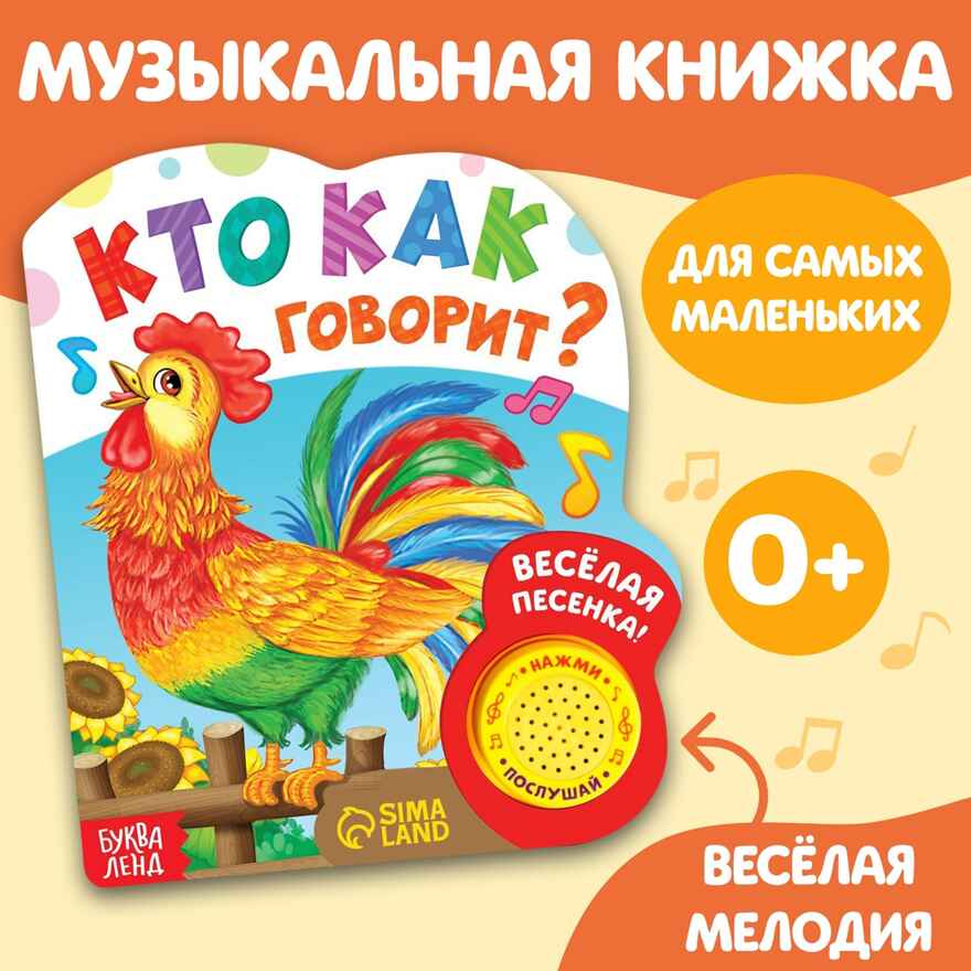Книжка с музыкальным чипом Кто как говорит, 10 стр. арт. 2486463, производитель Sima-land (Сима-Ленд), ISBN 978-5-90694-456-6, № 1