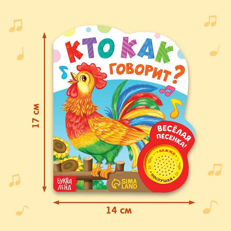 Книжка с музыкальным чипом Кто как говорит, 10 стр. арт. 2486463, производитель Sima-land (Сима-Ленд), ISBN 978-5-90694-456-6, № 2
