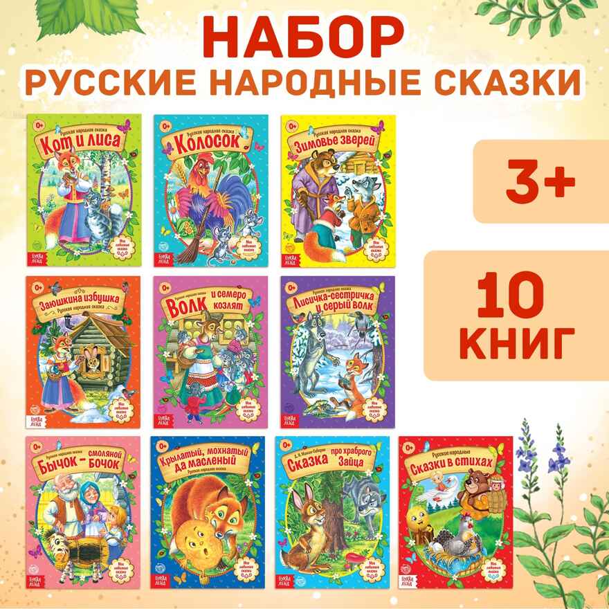 Набор русских народных сказок для детей 10 шт. по 12 стр. арт.  4058771, производитель Sima-land (Сима-Ленд), ISBN 690-0-04058-771-1, № 1