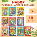 Набор русских народных сказок для детей 10 шт. по 12 стр. арт.  4058771, производитель Sima-land (Сима-Ленд), ISBN 690-0-04058-771-1, № 1