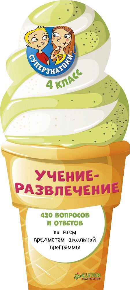 Суперзнатоки. Учение-развлечение. 420 вопросов и ответов. 4 класс, производитель Клевер (Clever) , ISBN 978-5-90683-841-4, № 1