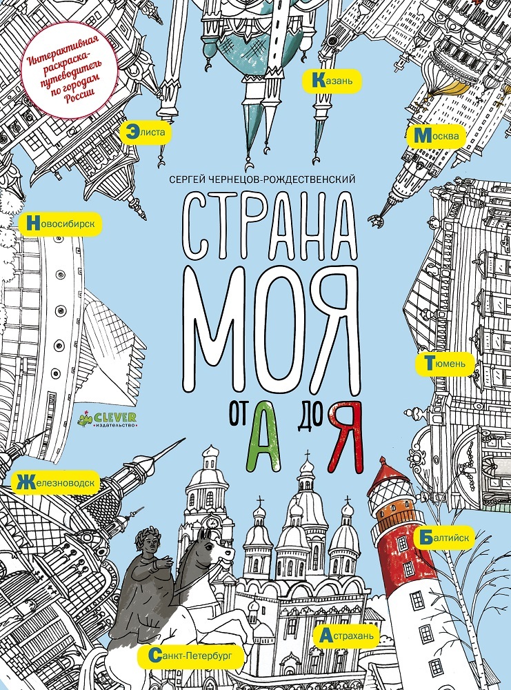 Страна моя от А до Я. Чернецов-Рождественский С. Увлекательная прогулка, производитель Клевер (Clever) , ISBN 978-5-90685-645-6, № 1