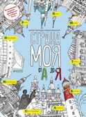 Страна моя от А до Я. Чернецов-Рождественский С. Увлекательная прогулка, производитель Клевер (Clever) , ISBN 978-5-90685-645-6, № 1
