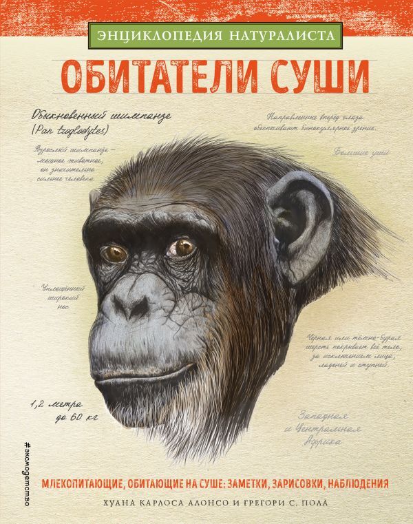Обитатели суши. Энциклопедия натуралиста, производитель Эксмо , ISBN 978-5-04094-867-3, № 1