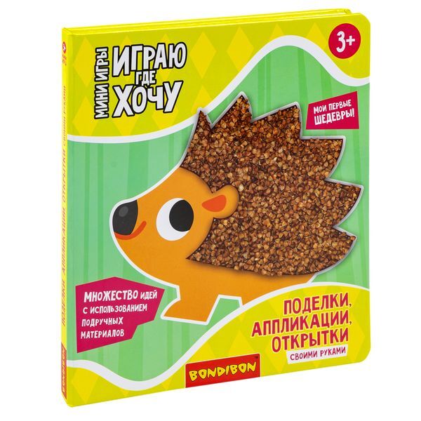 Мини-игры развивающие Играю где хочу Поделки, аппликации, открытки своими руками, арт. ВВ5778, производитель Bondibon (Бондибон), ISBN 489-5-13606-041-9, № 1