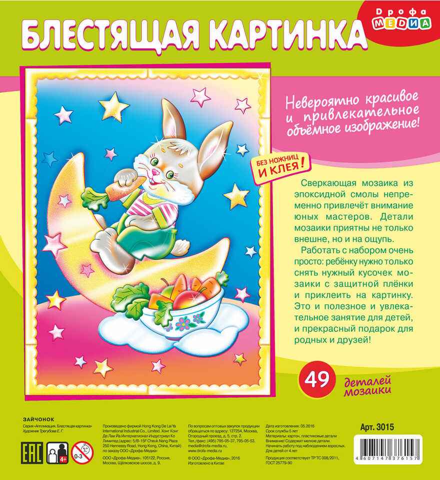 Блестящая картинка пазл. Зайчонок, арт.3015, производитель Дрофа-медиа, ISBN 460-7-14737-615-7, № 1