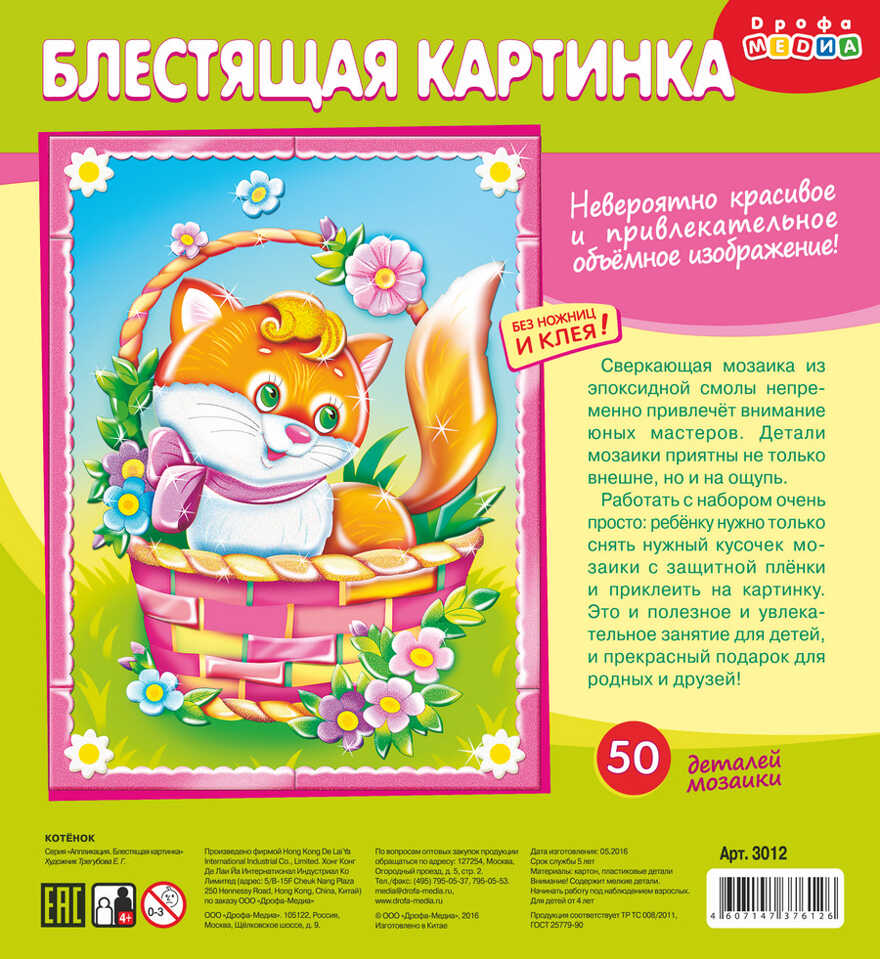 Блестящая картинка пазл. Котенок, арт.3012, производитель Дрофа-медиа, ISBN 460-7-14737-612-6, № 1