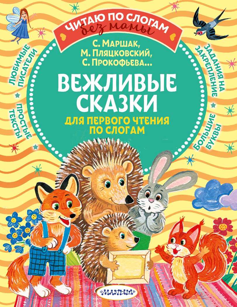Вежливые сказки для первого чтения по слогам. Читаю без мамы по слогам Прокофьева С. Л., Пляцковский М. С., Козлов С. Г., производитель АСТ , ISBN 978-5-17149-462-9, № 1