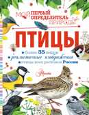 Птицы. Мой первый определитель природы Рахчеева М. В., производитель АСТ , ISBN 978-5-17147-500-0, № 1