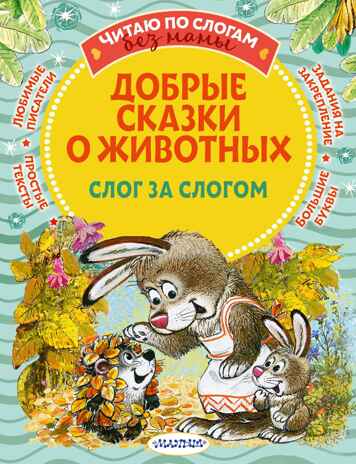 Добрые сказки о животных: слог за слогом. Читаю без мамы по слогам Пляцковский М. С., Козлов С. Г., Прокофьева С. Л., Немцова Н. Л., производитель АСТ , ISBN 978-5-17149-460-5№ 1