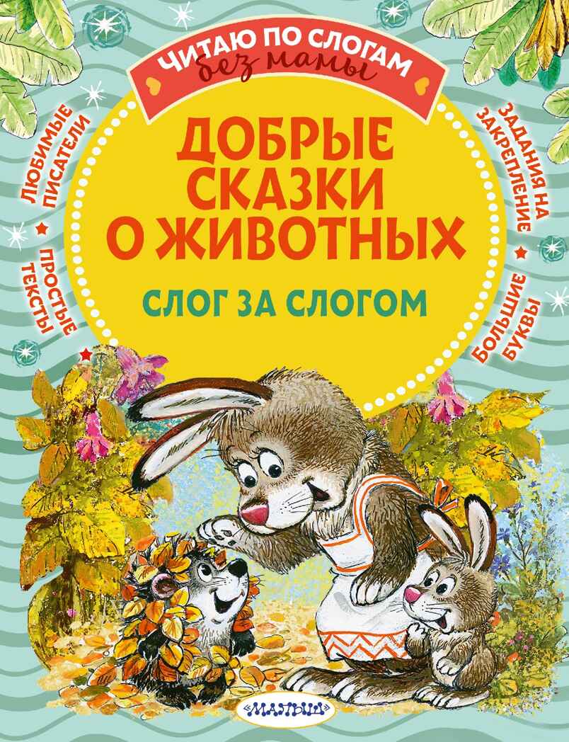 Добрые сказки о животных: слог за слогом. Читаю без мамы по слогам Пляцковский М. С., Козлов С. Г., Прокофьева С. Л., Немцова Н. Л., производитель АСТ , ISBN 978-5-17149-460-5, № 1