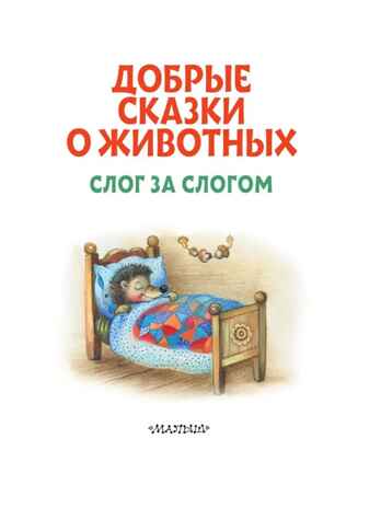 Добрые сказки о животных: слог за слогом. Читаю без мамы по слогам Пляцковский М. С., Козлов С. Г., Прокофьева С. Л., Немцова Н. Л., производитель АСТ , ISBN 978-5-17149-460-5№ 3