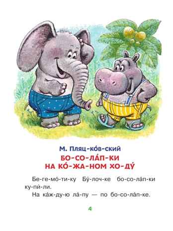 Добрые сказки о животных: слог за слогом. Читаю без мамы по слогам Пляцковский М. С., Козлов С. Г., Прокофьева С. Л., Немцова Н. Л., производитель АСТ , ISBN 978-5-17149-460-5№ 4