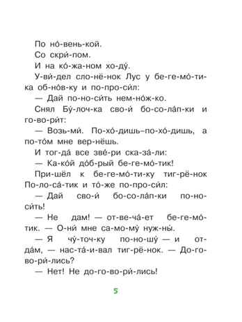 Добрые сказки о животных: слог за слогом. Читаю без мамы по слогам Пляцковский М. С., Козлов С. Г., Прокофьева С. Л., Немцова Н. Л., производитель АСТ , ISBN 978-5-17149-460-5№ 5