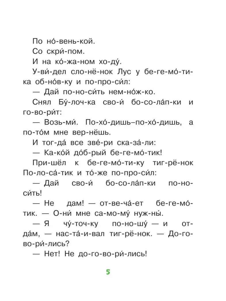 Добрые сказки о животных: слог за слогом. Читаю без мамы по слогам Пляцковский М. С., Козлов С. Г., Прокофьева С. Л., Немцова Н. Л., производитель АСТ , ISBN 978-5-17149-460-5, № 5