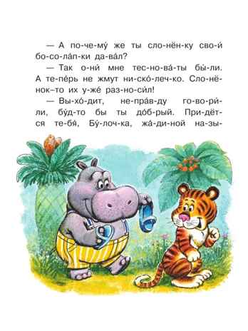 Добрые сказки о животных: слог за слогом. Читаю без мамы по слогам Пляцковский М. С., Козлов С. Г., Прокофьева С. Л., Немцова Н. Л., производитель АСТ , ISBN 978-5-17149-460-5№ 6
