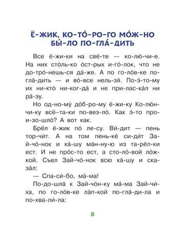 Добрые сказки о животных: слог за слогом. Читаю без мамы по слогам Пляцковский М. С., Козлов С. Г., Прокофьева С. Л., Немцова Н. Л., производитель АСТ , ISBN 978-5-17149-460-5№ 8