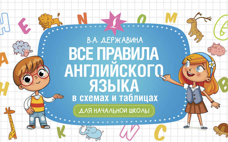 Все правила английского языка в схемах и таблицах для начальной школы. Начальная школа. Развивающие уроки Державина В. А., производитель АСТ , ISBN 978-5-17150-425-0, № 1