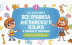 Все правила английского языка в схемах и таблицах для начальной школы. Начальная школа. Развивающие уроки Державина В. А., производитель АСТ , ISBN 978-5-17150-425-0, № 1