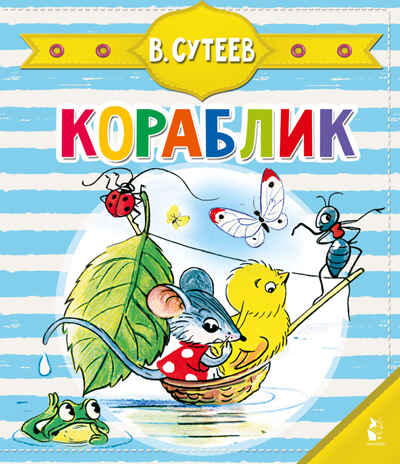 Кораблик (Сутеев В.Г.). Чудо-пазлы с замком и ручкой Сутеев В. Г., производитель АСТ , ISBN 978-5-17127-322-4№ 1