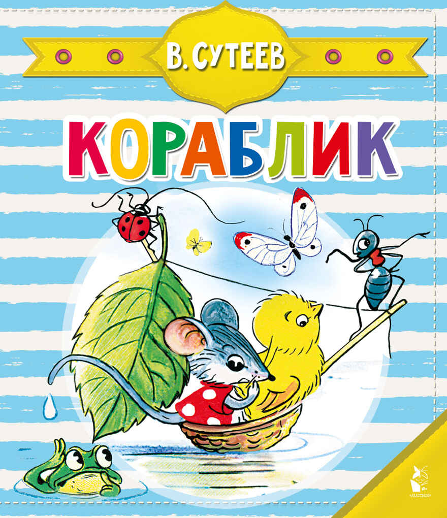 Кораблик (Сутеев В.Г.). Чудо-пазлы с замком и ручкой Сутеев В. Г., производитель АСТ , ISBN 978-5-17127-322-4, № 1