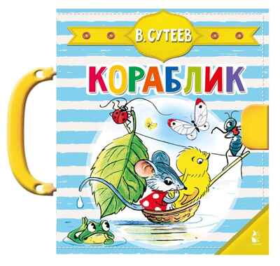 Кораблик (Сутеев В.Г.). Чудо-пазлы с замком и ручкой Сутеев В. Г., производитель АСТ , ISBN 978-5-17127-322-4№ 2