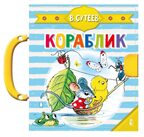 Кораблик (Сутеев В.Г.). Чудо-пазлы с замком и ручкой Сутеев В. Г., производитель АСТ , ISBN 978-5-17127-322-4, № 2