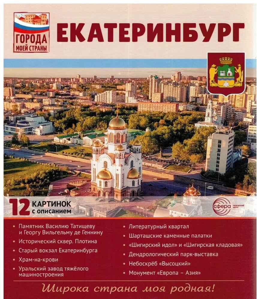 Города моей страны. Екатеринбург. 12 картинок с описанием, производитель Сфера ТЦ , ISBN 978-5-99493-247-6, № 1