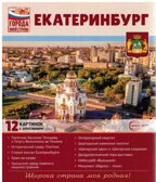 Города моей страны. Екатеринбург. 12 картинок с описанием, производитель Сфера ТЦ , ISBN 978-5-99493-247-6, № 1