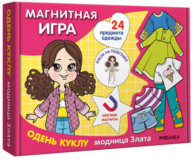 Одень куклу. Модница Злата (серия Магнитная игра), производитель МОЗАИКА kids , ISBN 978-5-43154-304-3№ 1