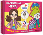 Одень куклу. Модница Злата (серия Магнитная игра), производитель МОЗАИКА kids , ISBN 978-5-43154-304-3, № 1
