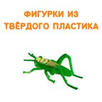 Фигурки Насекомые, арт. G-37, производитель BUMBARAM (БУМБАРАМ), ISBN 464-0-23917-031-8, № 2