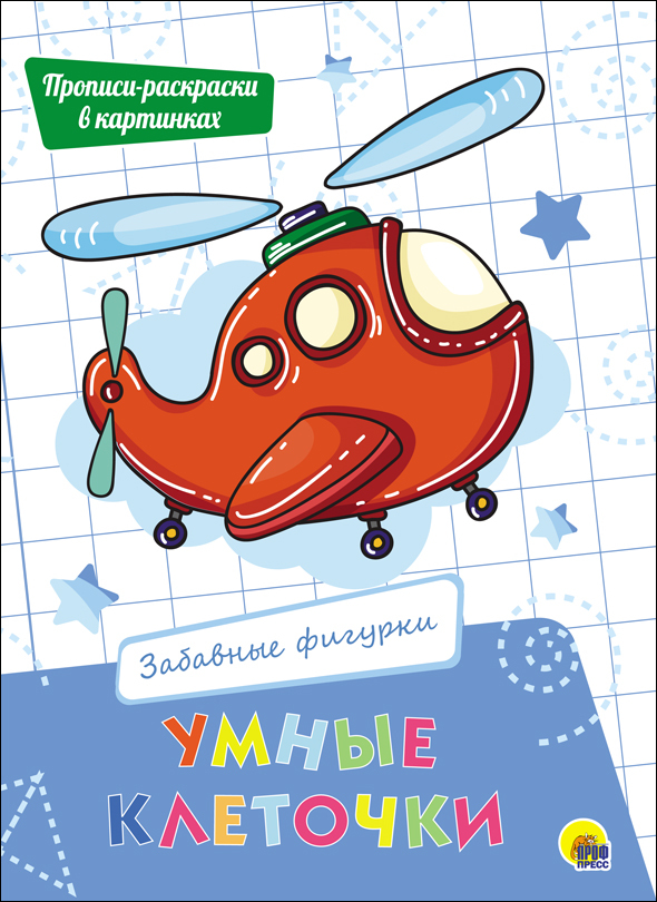 Забавные фигурки. Умные клеточки, производитель Проф-Пресс , ISBN 978-5-37827-942-5, № 1