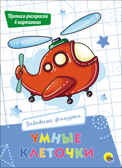 Забавные фигурки. Умные клеточки, производитель Проф-Пресс , ISBN 978-5-37827-942-5, № 1