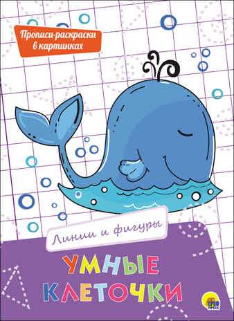Линии и фигуры. Умные клеточки, производитель Проф-Пресс , ISBN 978-5-37827-943-2№ 1