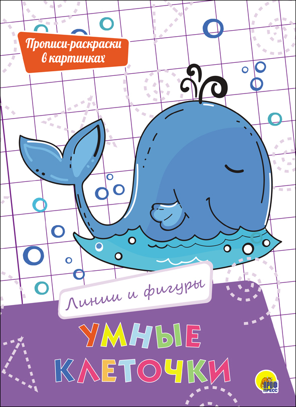 Линии и фигуры. Умные клеточки, производитель Проф-Пресс , ISBN 978-5-37827-943-2, № 1