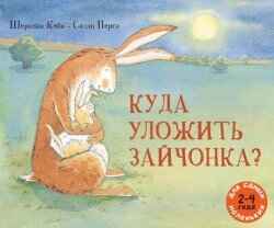 Куда уложить зайчонка? Шеридан Кейн. Для самых маленьких, производитель Мелик-Пашаев, ISBN 978-5-00041-071-4№ 1