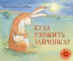 Куда уложить зайчонка? Шеридан Кейн. Для самых маленьких, производитель Мелик-Пашаев, ISBN 978-5-00041-071-4, № 1