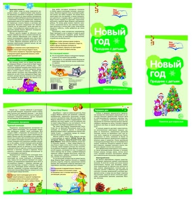 Буклет к Ширмочке &quot;Новый год&quot; (Серия: Ширмочки информационные), арт.00-00005985, производитель Сфера ТЦ , ISBN 978-5-99491-257-7№ 1