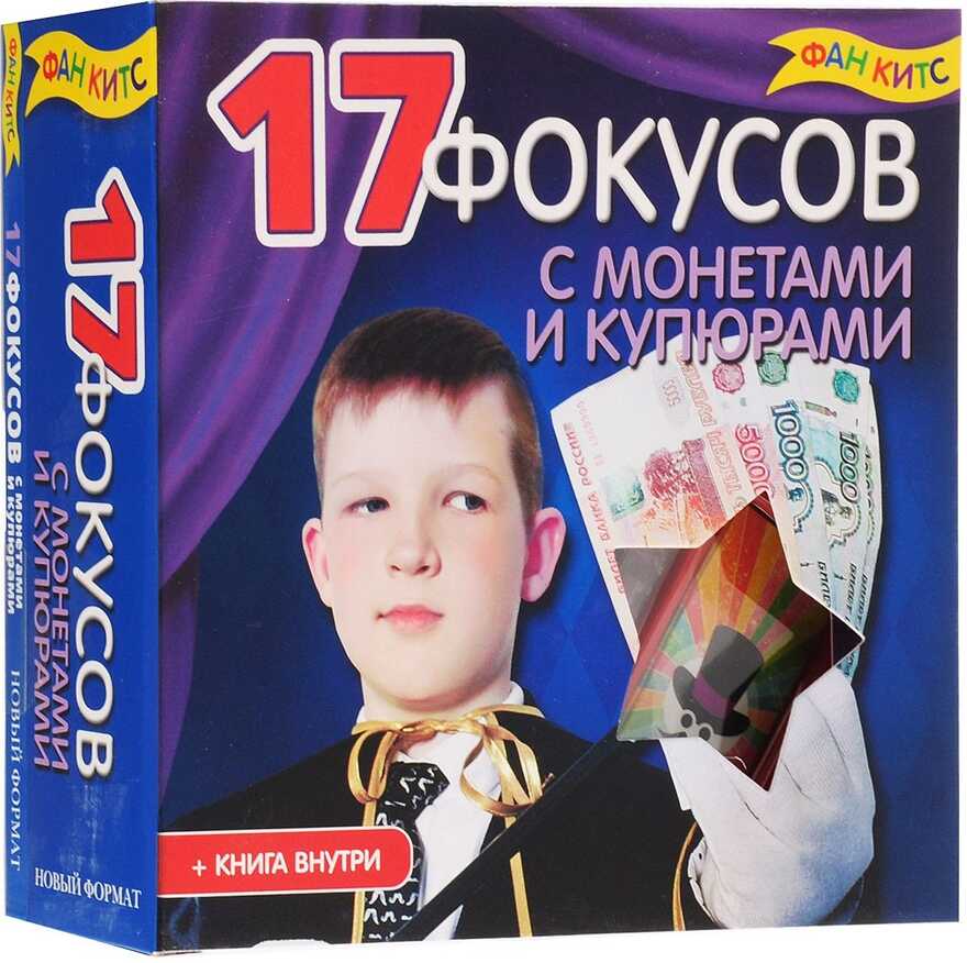 17 Фокусов с монетами и купюрами. Фан Китс, производитель Новый Формат, ISBN 462-0-75702-108-8, № 1