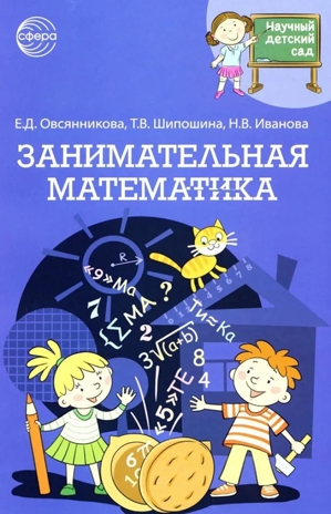 Научный детский сад. Занимательная математика, производитель Сфера ТЦ , ISBN 978-5-99493-199-8№ 1