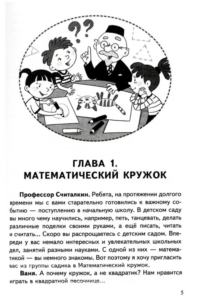 Научный детский сад. Занимательная математика, производитель Сфера ТЦ , ISBN 978-5-99493-199-8, № 3