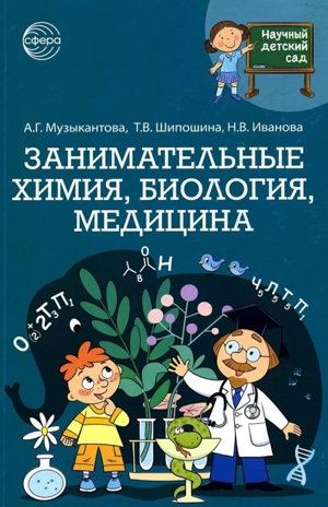 Научный детский сад. Занимательная химия, биология, медицина, производитель Сфера ТЦ , ISBN 978-5-99493-203-2№ 1