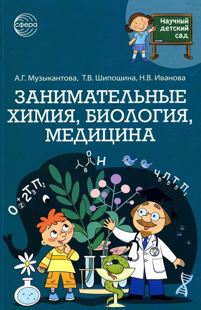 Научный детский сад. Занимательная химия, биология, медицина, производитель Сфера ТЦ , ISBN 978-5-99493-203-2, № 1